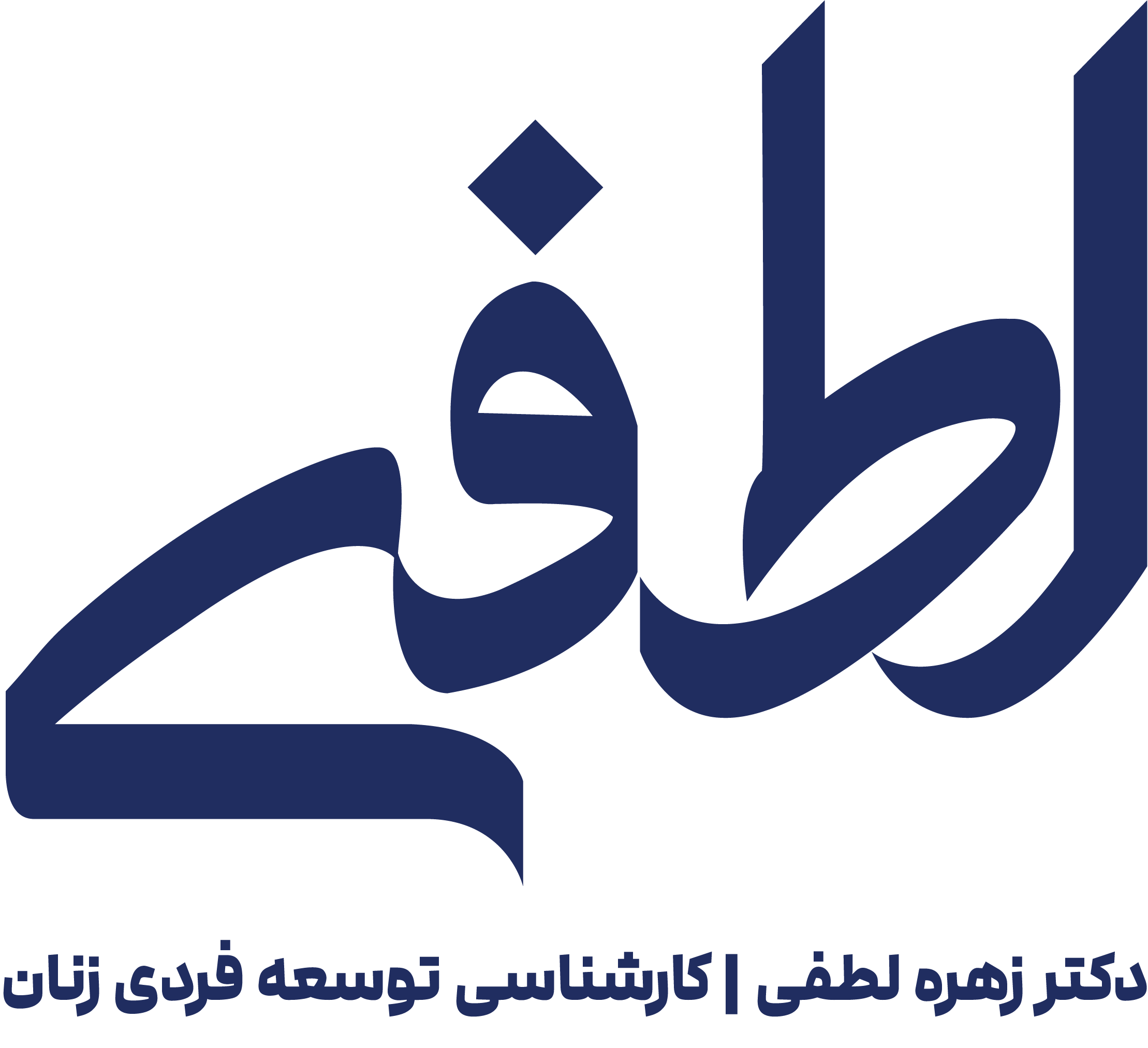 لوگوی دکتر زهره لطفی